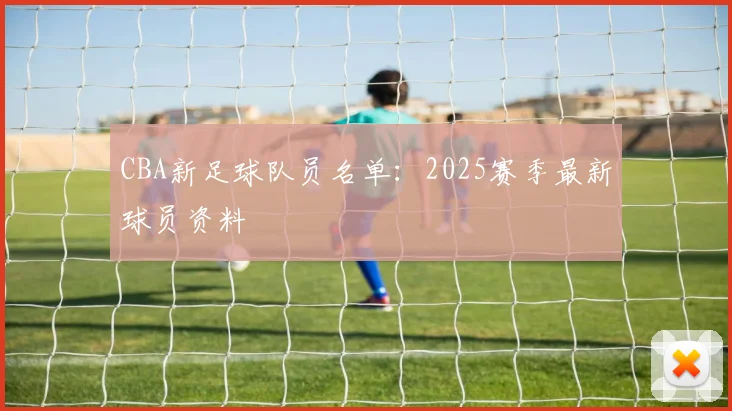 CBA新足球队员名单：2025赛季最新球员资料